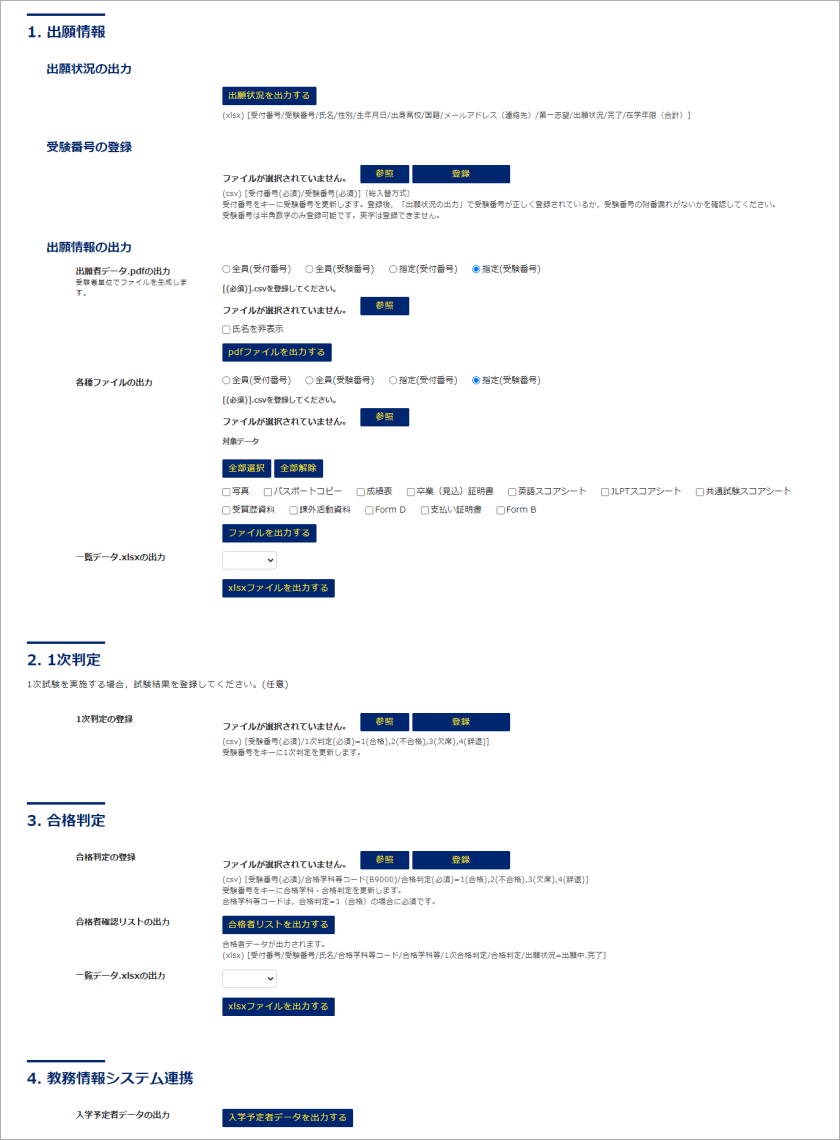 出願情報、判定データ管理