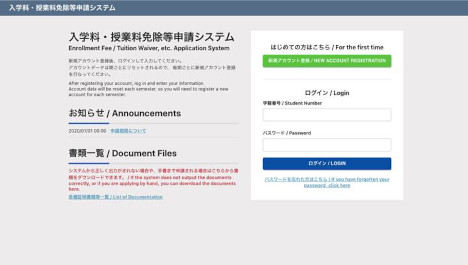 東京農工大学 授業料免除等申請システム