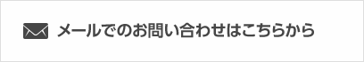 メールでのお問い合わせはこちらから