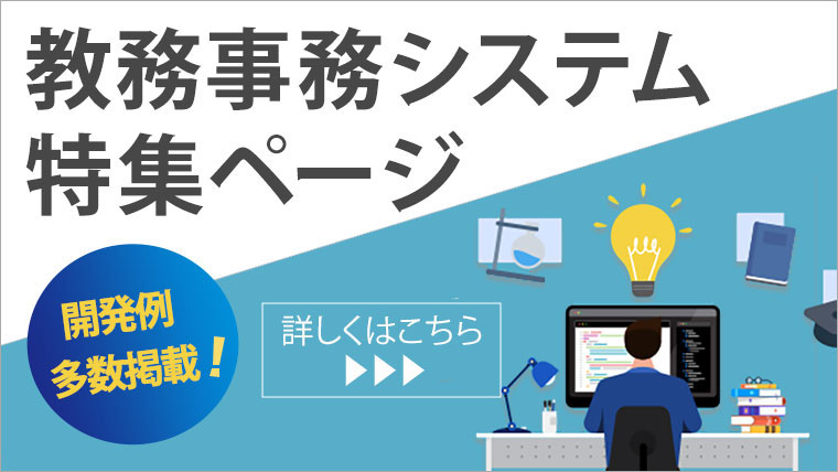 教務事務システム開発