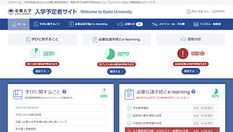 京都大学入学予定者サイトの画面