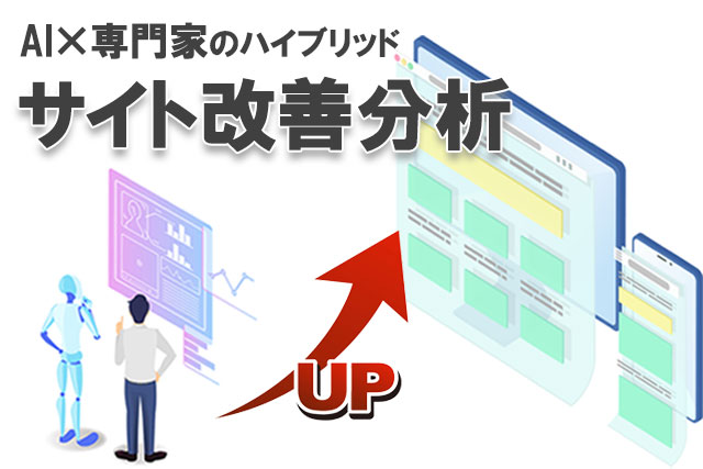 サイト改善ハイブリッド分析バナー